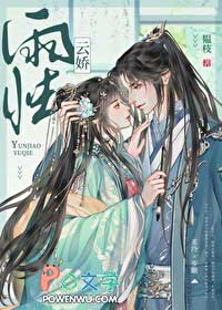 云娇雨怯小说全文免费阅读无弹窗